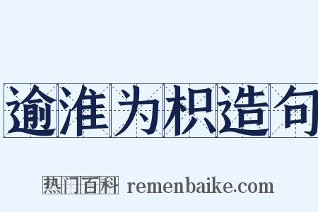 逾淮为枳造句是什么意思的图片